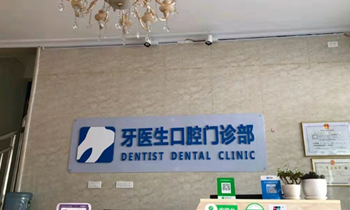 广西柳州牙医生门诊部环境
