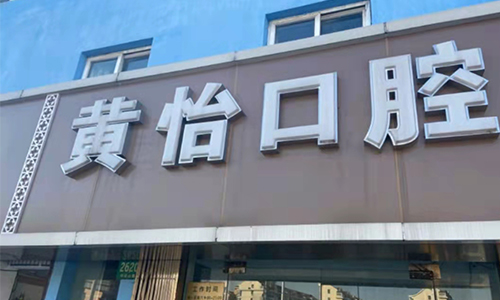 上海黄怡口腔门诊部 上海黄怡口腔门诊部