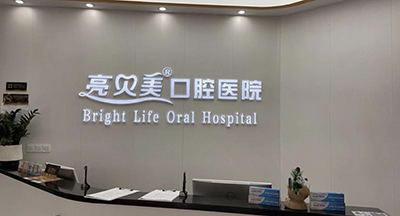 亮贝美城北口腔