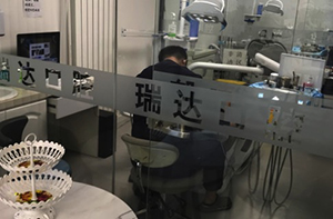北京瑞达口腔门诊部诊室