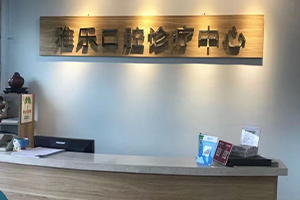 雅乐口腔