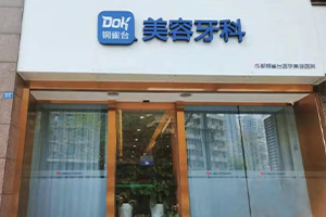 铜雀台美容牙科独立入口