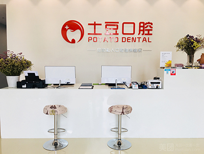 珠海土豆口腔门诊部患者评语 珠海土豆口腔门诊部患者评语