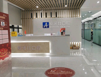 广安爱牙仕口腔门诊部