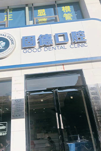 新乡固德口腔 新乡固德口腔