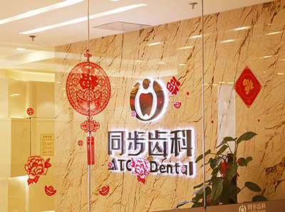 深圳市同步齿科医疗有限公司同步口腔门诊部前台