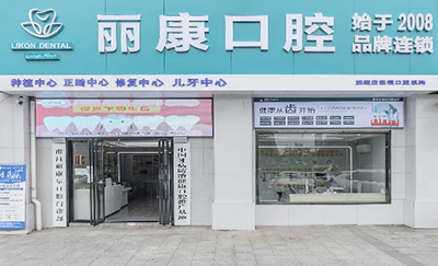 南昌丽康尔口腔门诊部门头 南昌丽康尔口腔门诊部门头