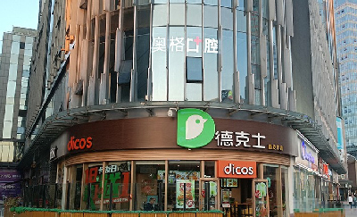 奥格口腔门头 奥格口腔门头