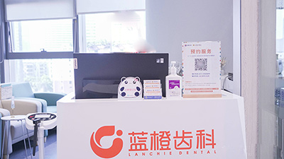蓝橙齿科前台 蓝橙齿科前台
