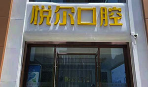 安阳悦尔口腔门诊部门头