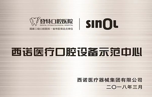 福州登特口腔认证