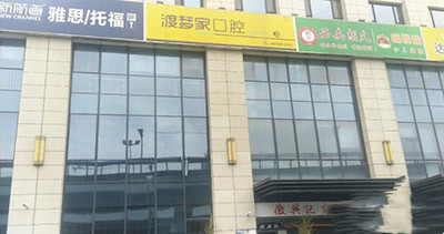 西安碑林渡梦家口腔门诊部 西安碑林渡梦家口腔门诊部