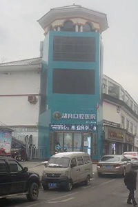 湖科口腔医院一门诊 湖科口腔医院一门诊