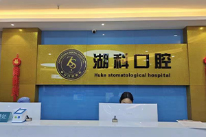 湖科口腔潜山商业街 湖科口腔潜山商业街