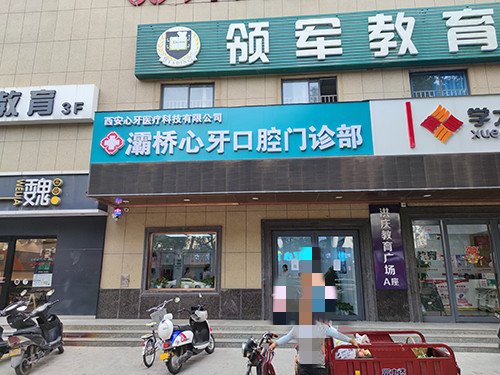 西安灞桥心牙口腔门诊部