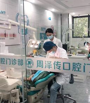 合肥肥西周泽传口腔门诊部 