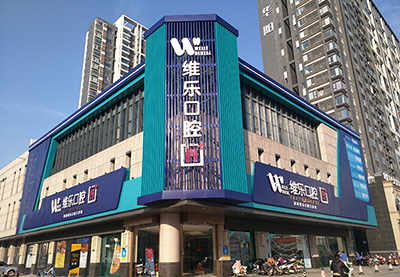 洛阳维乐口腔 洛阳维乐口腔