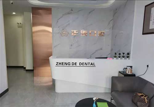 南关正德口腔门诊部前台