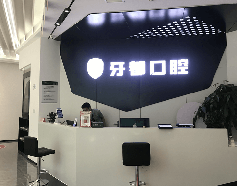 西安牙都口腔种植牙 西安牙都口腔种植牙