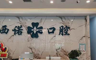 北京西诺口腔 北京西诺口腔