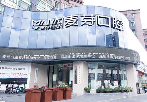 深圳金麦芽口腔医院门头