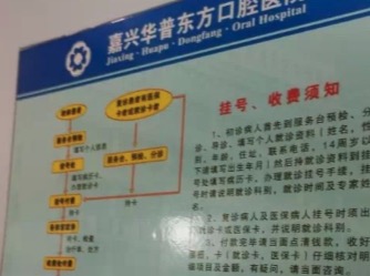 嘉兴华普东方口腔医院整牙 嘉兴华普东方口腔医院整牙