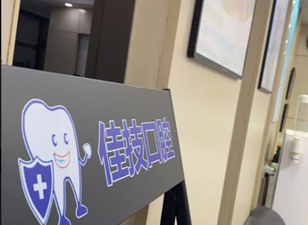 上海佳技口腔门诊