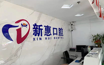 无锡新惠口腔门诊部