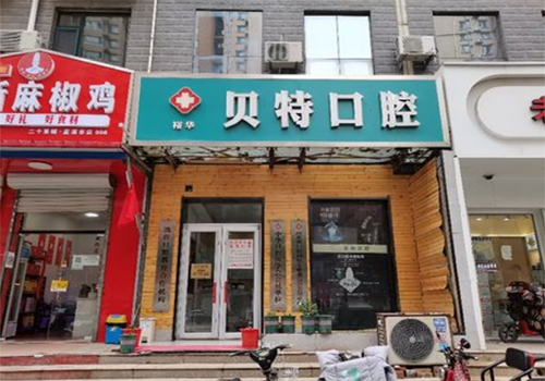 贝特口腔门头