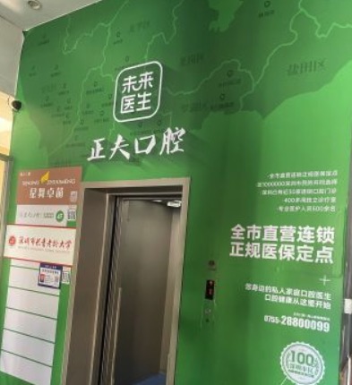 深圳正夫口腔南山赛格店