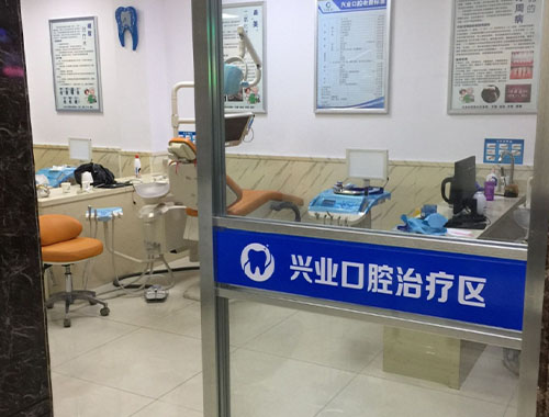 盐城兴业口腔门诊部 盐城兴业口腔门诊部