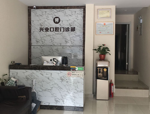 盐城兴业口腔门诊部 盐城兴业口腔门诊部