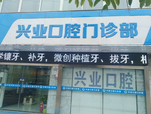 盐城兴业口腔门诊部 盐城兴业口腔门诊部
