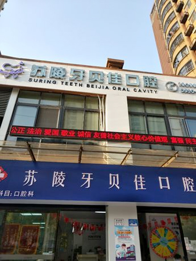 安徽滁州苏陵牙贝佳口腔诊所.jpg