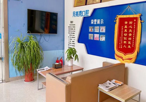 西安未央月亮湾口腔门诊部