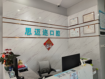 深圳思迈迩口腔诊所