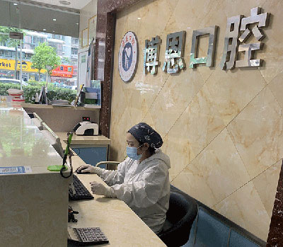 惠山博恩口腔前台