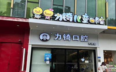 厦门力锜口腔门诊部 厦门力锜口腔门诊部