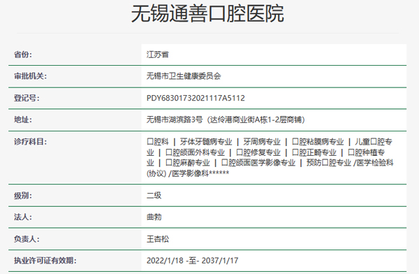 無錫通善口腔醫(yī)院資質(zhì)