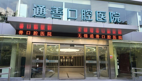 無錫通善口腔醫(yī)院