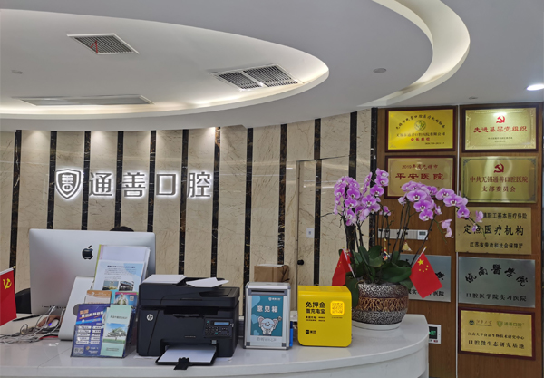無錫通善口腔醫(yī)院