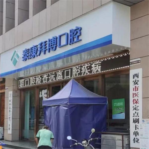 西安泰康拜博未央亚泰口腔门诊部门头 西安泰康拜博未央亚泰口腔门诊部门头