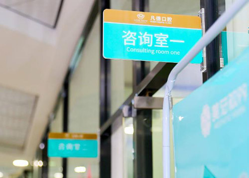 福建晋江凡德口腔环境