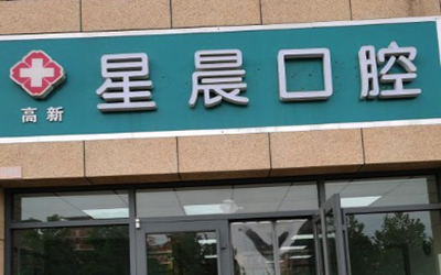 石家庄星晨口腔诊所