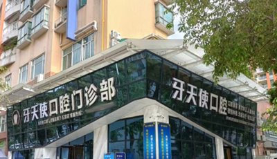东莞石龙牙天使口腔门诊部门头