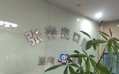 石家庄桥西张春良口腔诊所