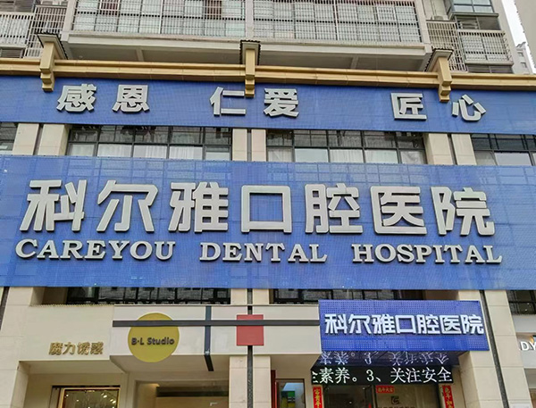 衡阳科尔雅口腔医院种植牙技术好