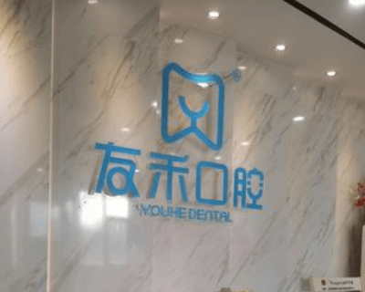 成都友禾口腔门诊部 成都友禾口腔门诊部