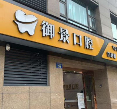杭州御景口腔