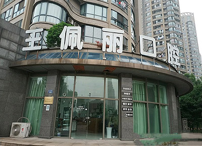 杭州王佩丽口腔